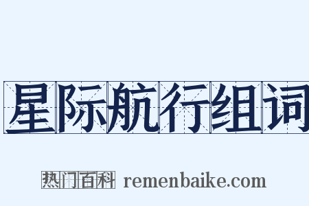 星际航行组词是什么意思的图片